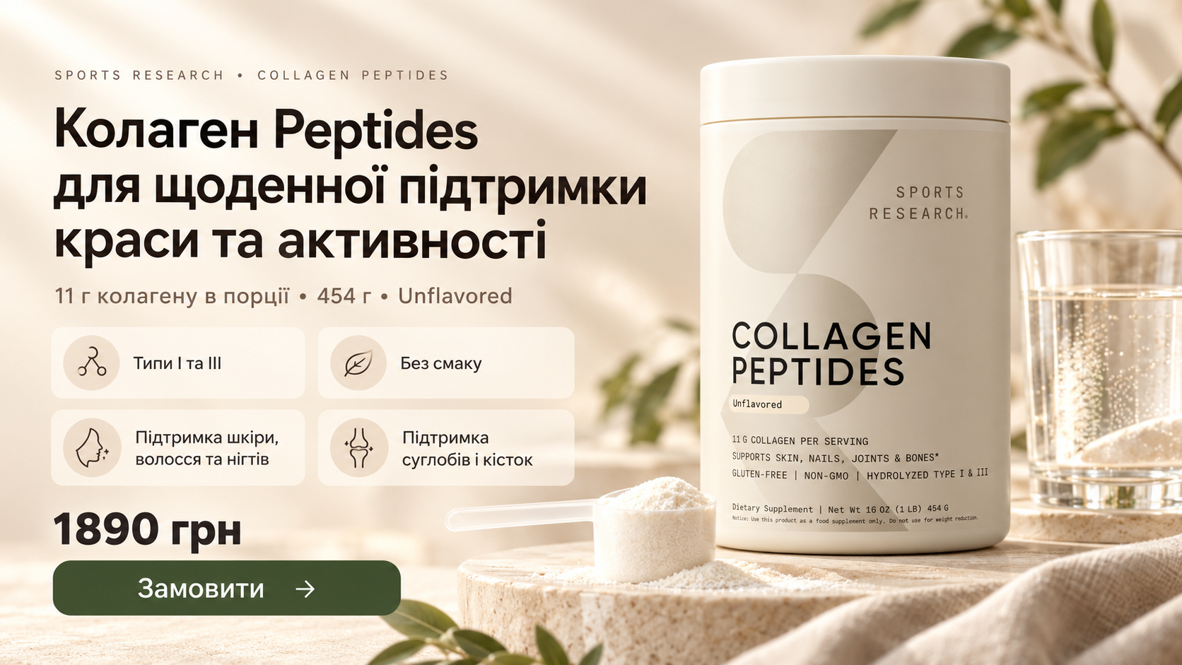 Sports Research Collagen Peptides — 1890 грн